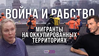 Война и рабство. Мигранты на оккупированных территориях