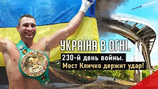 Мост "Кличко" vs Крымский мост. Вторжение России в Украину. День 230-й