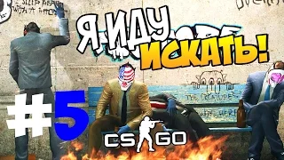 CS:GO#5-ПРЯТКИ# Я ИДУ ИСКАТЬ!