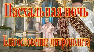 Благословение митрополита Минского и Заславского Павла в Пасхальную ночь.
