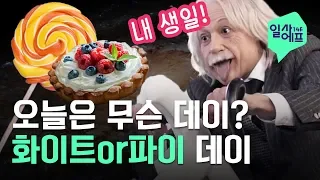 3월 14일을 기념하는 우리의 자세! 사탕말고 파이도 준비해보자🥧