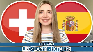 ШВЕЙЦАРИЯ - ИСПАНИЯ / ЕВРО-2020 ПРОГНОЗ НА ФУТБОЛ 1/4 ФИНАЛА