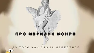 МЭРИЛИН МОНРО ДО ТОГО КАК СТАЛА ИЗВЕСТНА. ФАКТЫ О МЭРИЛИН МОНРО