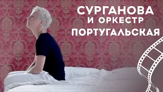 Сурганова и оркестр  - Португальская