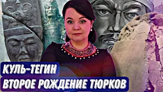 Куль-Тегин – второе рождение тюрков // ВЕЛИКИЙ ПАМЯТНИК ВЕЛИКОМУ ТЮРКУ