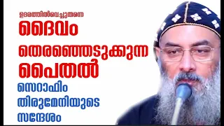 ഉദരത്തില്‍വെച്ചുതന്നെ ദൈവം തെരഞ്ഞെടുക്കുന്ന പൈതല്‍ - സെറാഫിം തിരുമേനിയുടെ സന്ദേശം