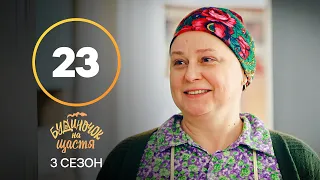 Серіал Будиночок на щастя 3 сезон 23 серія | КОМЕДІЯ 2022| НОВИНКА | СЕРІАЛИ 2022