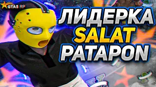 ЛИДЕРКА SALAT PATAPON НА GTA 5 RP REDWOOD | ТУЛЕВО ГТА 5 РП