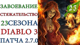 Diablo 3 - Завоевание СТЯЖАТЕЛЬСТВО на коробках 23 сезона  патча 2.7.0