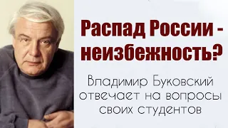 Распад России -- неизбежность? Владимир Буковский о будущем России.