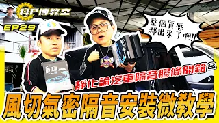 【科P傳教室】EP29   隔音膠條怎麼裝 ? 科P&小施一起來教你