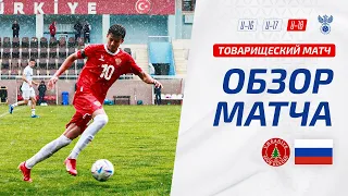 Россия U-18 – Умраниеспор U-19 | Обзор матча | Highlights Ümraniyespor U-19 – Russia U-18