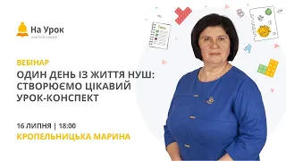 Один день із життя НУШ: створюємо цікавий урок-конспект