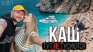 Vlog 1: КАШ, ТУРЦИЯ /ТУТ НЕ ТУСУЮТСЯ/ люкс для карликов/ лучший пляж/ Kaş Turkey