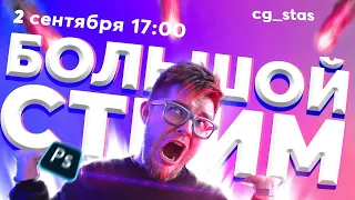 CG_STAS БОЛЬШОЙ СТРИМ 2.09 Фотошоп Батл Ревью - Финал