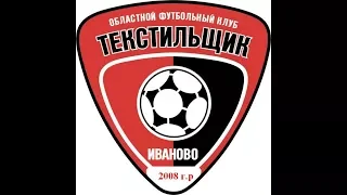Футбол Текстильщик Иваново 2008 vs ФК Чертаново 2008.