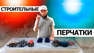 КАКИЕ ПЕРЧАТКИ ВЫБРАТЬ? ОБЗОР НА БОЛЬШИНСТВО ВИДОВ СТРОИТЕЛЬНЫЙ ПЕРЧАТОК. ПЛЮСЫ И НЕДОСТАТКИ. ИЗНОС.