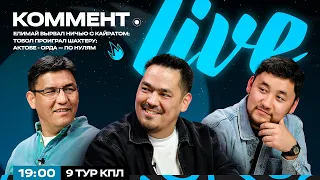 Коммент.Live | ЕЛІМАЙ ҚАЙРАТПЕН ТЕҢ, ТОБЫЛ ШАХТЕРДАН ЖЕҢІЛДІ, АҚТӨБЕ - ОРДА – НӨЛДЕР | ҚПЛ 9 ТУРЫ