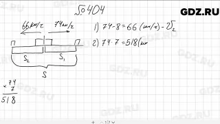 № 404 - Математика 5 класс Мерзляк