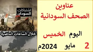 عناوين الصحف السودانية الصادرة اليوم الخميس 2 مايو 2024م