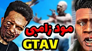 حمله زامبی ها به لوس سانتوس | سعی کن زنده بمونی 😰 | آموزش مود زامبی جی تی ای وی | Gta V Zombie