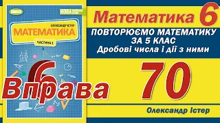 Істер Вправа 70. Математика 6 клас