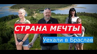 Уехали в Браслав и счастливы