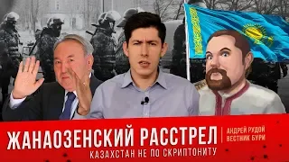 Ежи Сармат смотрит Вестника Бури "Жанаозенский расстрел: Казахстан не по Скриптониту"