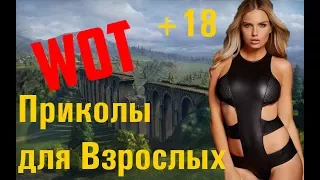 WOT Приколы Для Взрослых +18