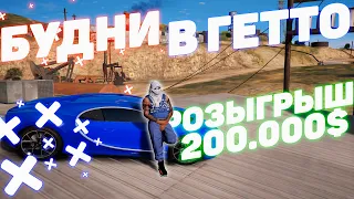 ЖИЗНЬ БАНДИТА В GTA 5 RP! ТУЛЕВО! БУДНИ В ГЕТТО! РОЗЫГРЫШ 200.000$ VINEWOOD/FREEDOM/BLACKBERRY