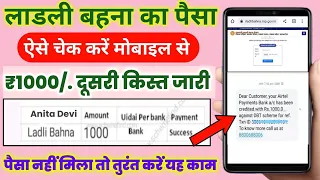 Ladli bahna ka payment check Kare ₹1000 /लाडली बहना का पैसा कैसे चेक करें ₹1000 आया या नहीं