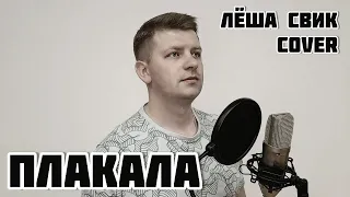 Леша Свик - ПЛАКАЛА (cover)