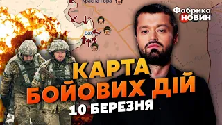 ❗️ЗСУ пішли у КОНТРАТАКУ ПІД БАХМУТОМ! Карта бойових дій 10 березня: росіяни ТІКАЮТЬ з-під Херсону