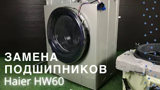 Замена подшипников в стиральной машине Haier || Ремонт стиральных машин в Калуге