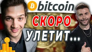 Биткоин скоро полетит. Куда? Альтсезон скоро?  ЧБД с Биткоином, Димой и Франциско. Pifagor