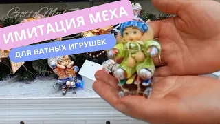 Имитация меха из шерсти для валяния. #ватнаяигрушка #кукласвоимируками  Рабочие моменты. Лайфхаки.