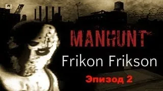 Manhunt pc - эпизод 2