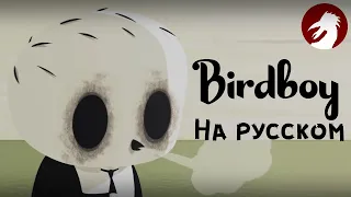 Birdboy (Мальчик-птица) - На русском