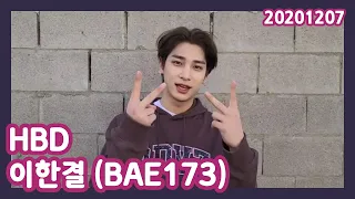 BAE173 '이한결' 생일 축하 감사 인사