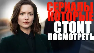 ДЕВЯТЬ ПОТРЯСАЮЩИХ СЕРИАЛОВ, КОТОРЫЕ СТОИТ ПОСМОТРЕТЬ/СЕРИАЛЫ, КОТОРЫЕ УЖЕ ВЫШЛИ/ТОП ЛУЧШИХ СЕРИАЛОВ