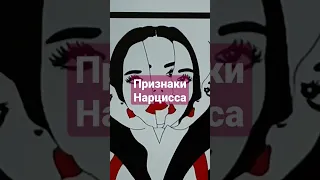 неочевидные признаки нарцисса #нарцисс