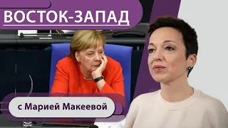 Прощание с Меркель / Был ли обстрел эсминца в Черном море? / Две беды: ковид и Россия