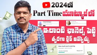 PartTime YouTube Channel Ideas in 2024 | in Telugu | Best Youtube Channel Ideas in Telugu 2024