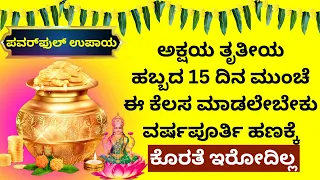 ಅಕ್ಷಯತೃತೀಯ ಹಬ್ಬಕ್ಕೂ 15 ದಿನ ಮುಂಚೆ ಈ ಕೆಲಸ ಮಾಡಿದರೆ ಲಕ್ಷ್ಮೀ ಮನೆಗೆ ಬರ್ತಾಳೆ Akshaya tritiya festival LIVE