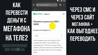 Как перевести деньги с мегафона на Теле2 с минимальной комиссией