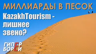 Миллиарды в песок. KazakhTourism – лишнее звено? – ГИПЕРБОРЕЙ #36. Интервью-расследование