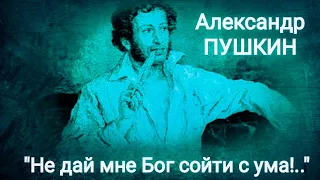 Александр Пушкин "Не дай мне Бог сойти с ума!" Читает Павел Морозов