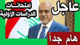 عاجل🔥 الامتحانات الالكترونية للمواد الدراسية أخبار الطلاب