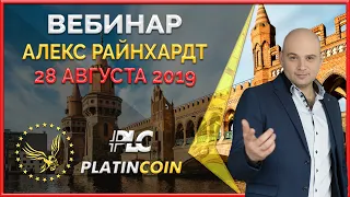 Platincoin вебинар от 28 августа 2019 - активный и пассивный заработок!