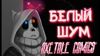 НАДОЕДЛИВОЕ НАСЕКОМОЕ ИЛИ..!? | Озвучка комикса UNDERTALE | WHITE NOISE |